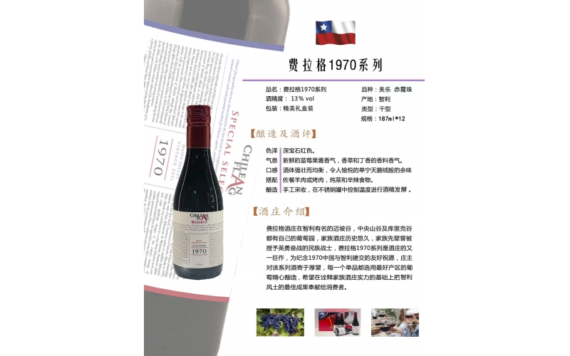 智利費拉格酒莊費拉格1970干紅系列